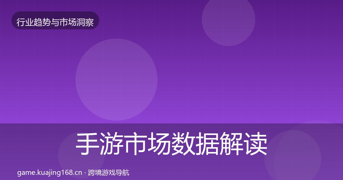 手游市场数据解读全攻略·第891篇
