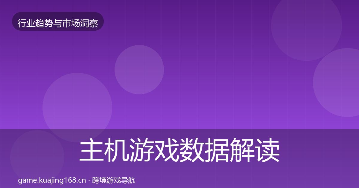 主机游戏数据解读实践指南·第891篇