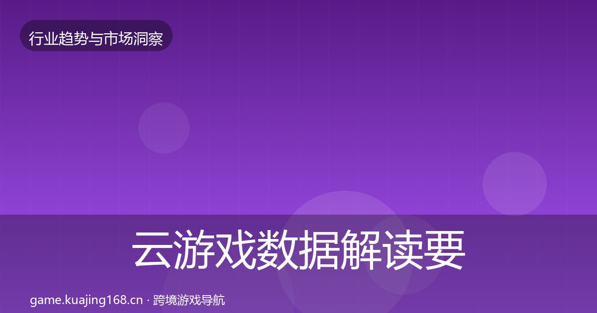 云游戏数据解读要点梳理·第891篇