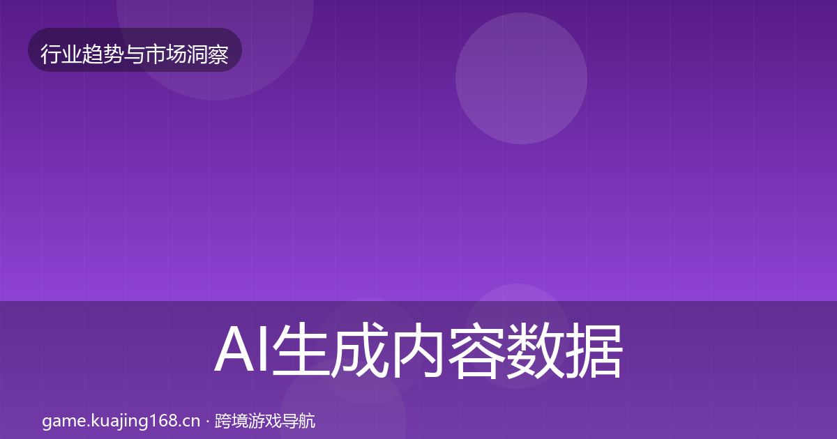 AI生成内容数据解读入门到进阶·第891篇