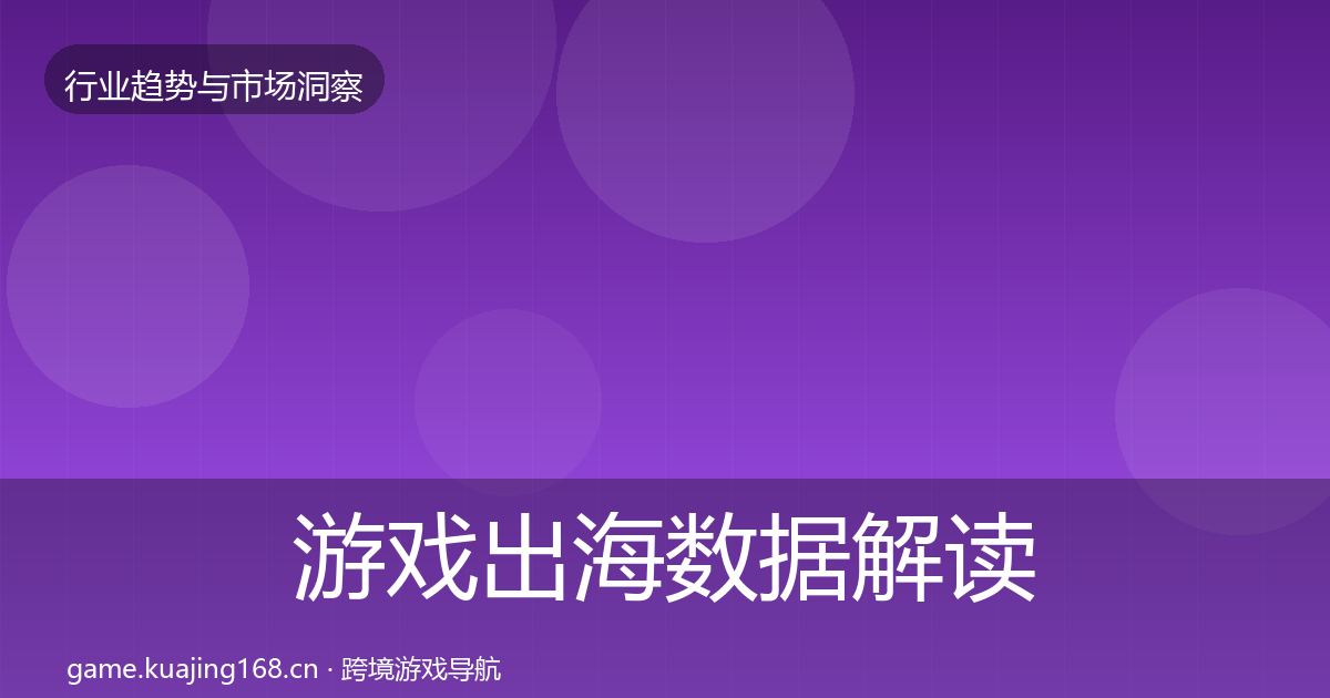 游戏出海数据解读全攻略·第892篇