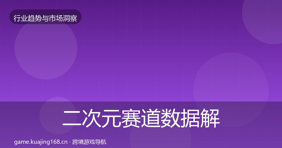 二次元赛道数据解读实践指南·第892篇