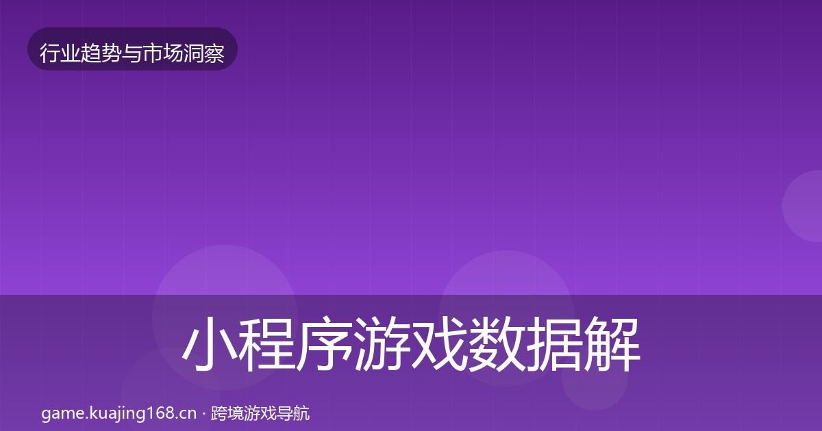 小程序游戏数据解读要点梳理·第892篇