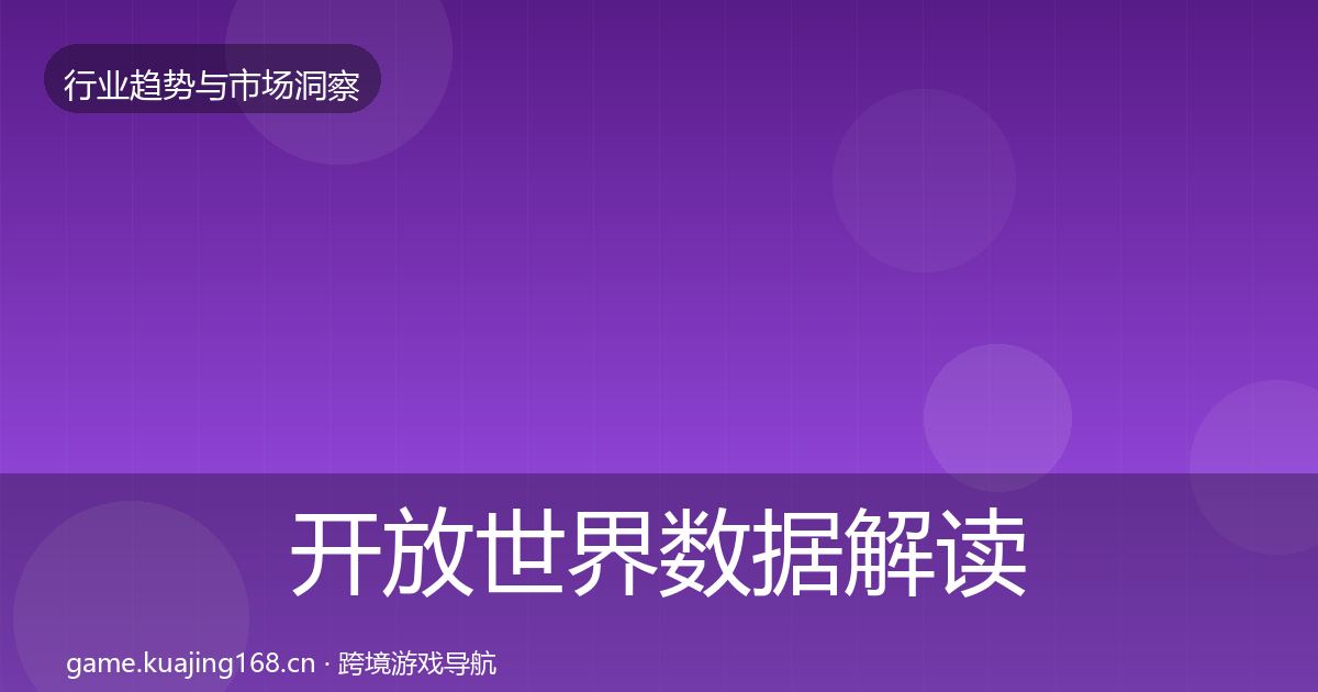 开放世界数据解读全攻略·第893篇