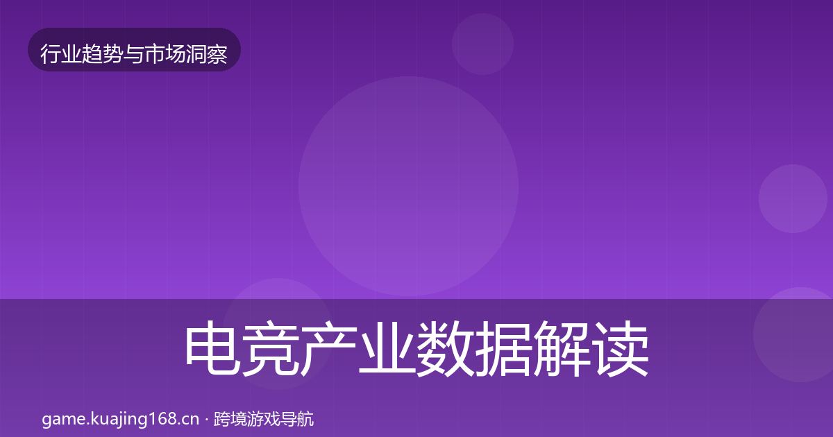 电竞产业数据解读实践指南·第893篇