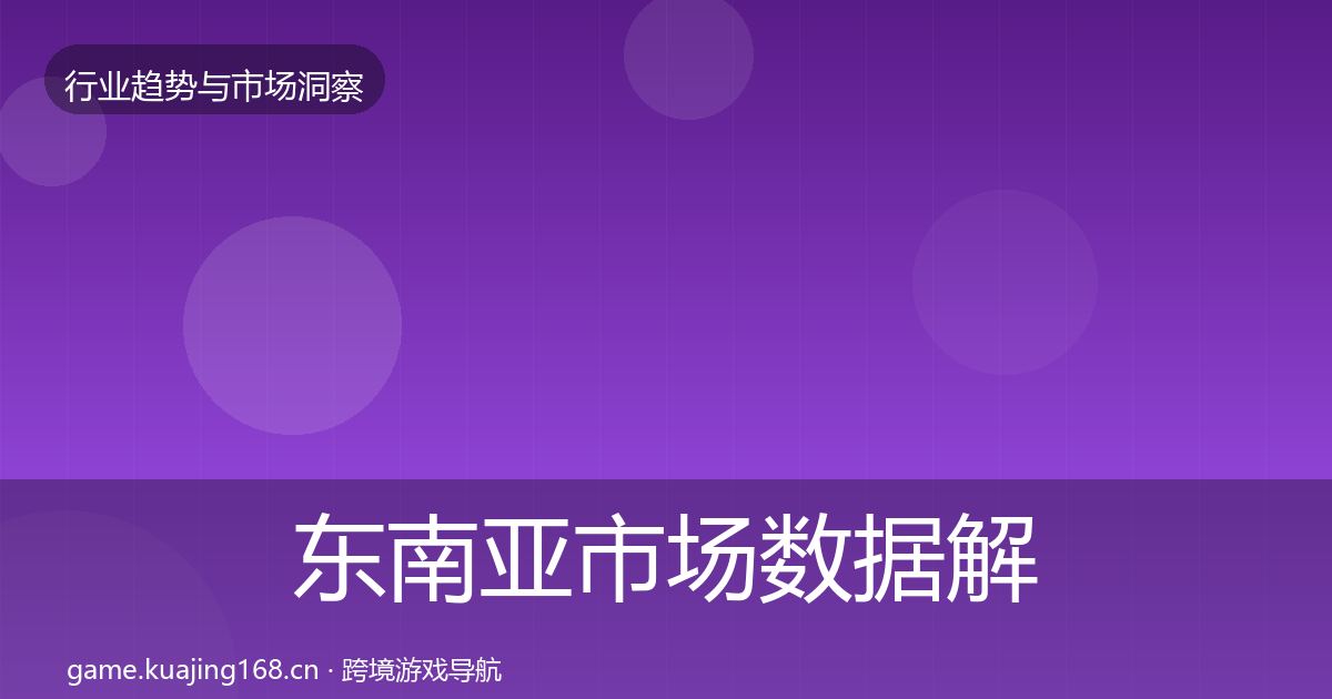 东南亚市场数据解读全攻略·第894篇