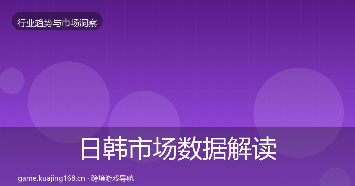日韩市场数据解读要点梳理·第894篇