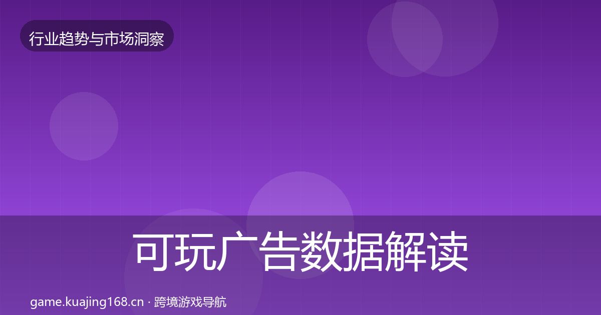 可玩广告数据解读入门到进阶·第894篇
