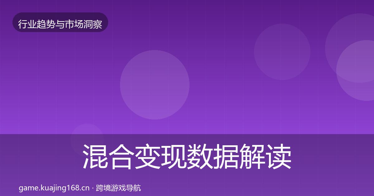 混合变现数据解读全攻略·第895篇