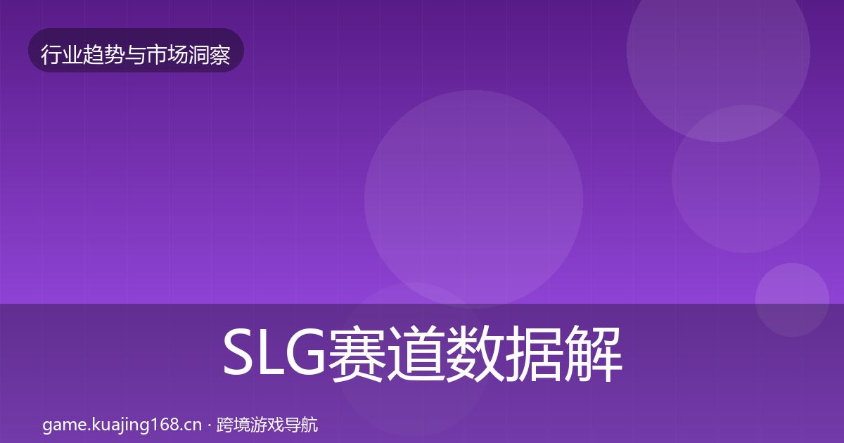 SLG赛道数据解读入门到进阶·第895篇