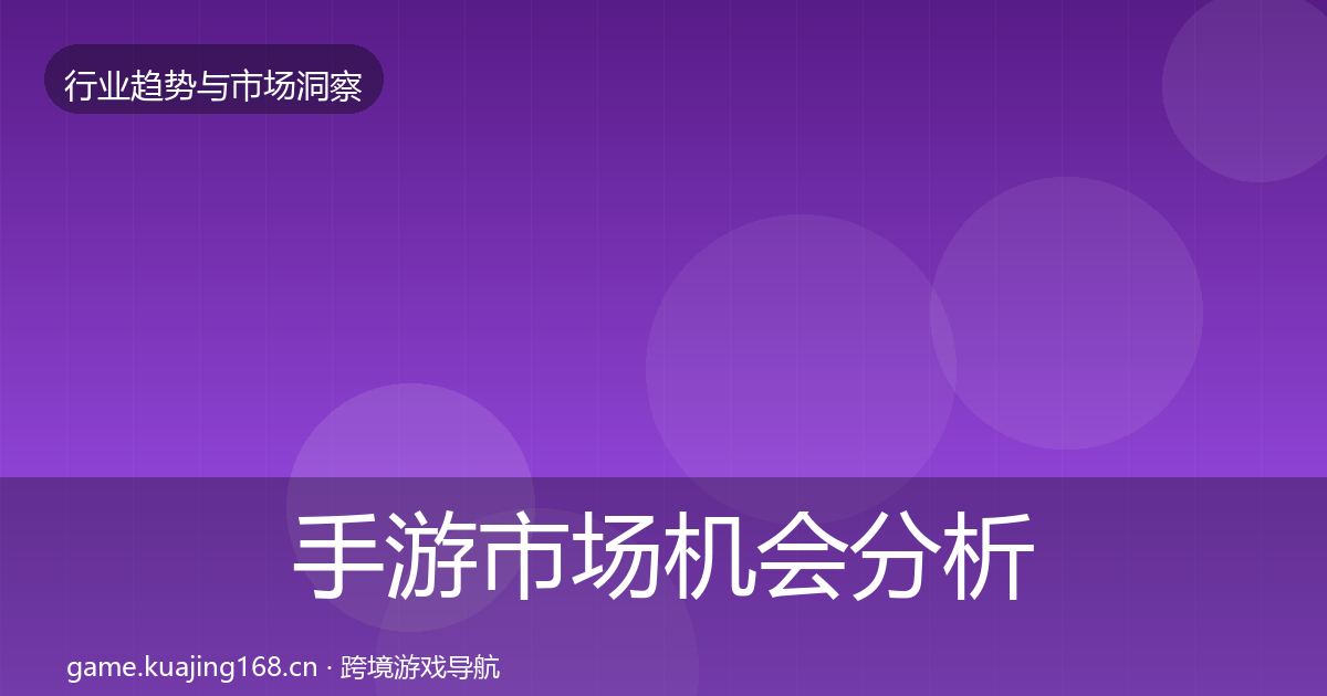 手游市场机会分析全攻略·第896篇