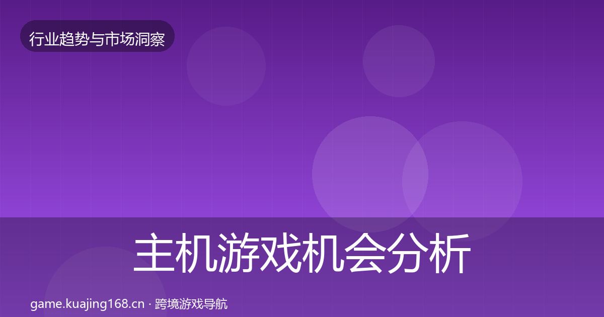 主机游戏机会分析实践指南·第896篇