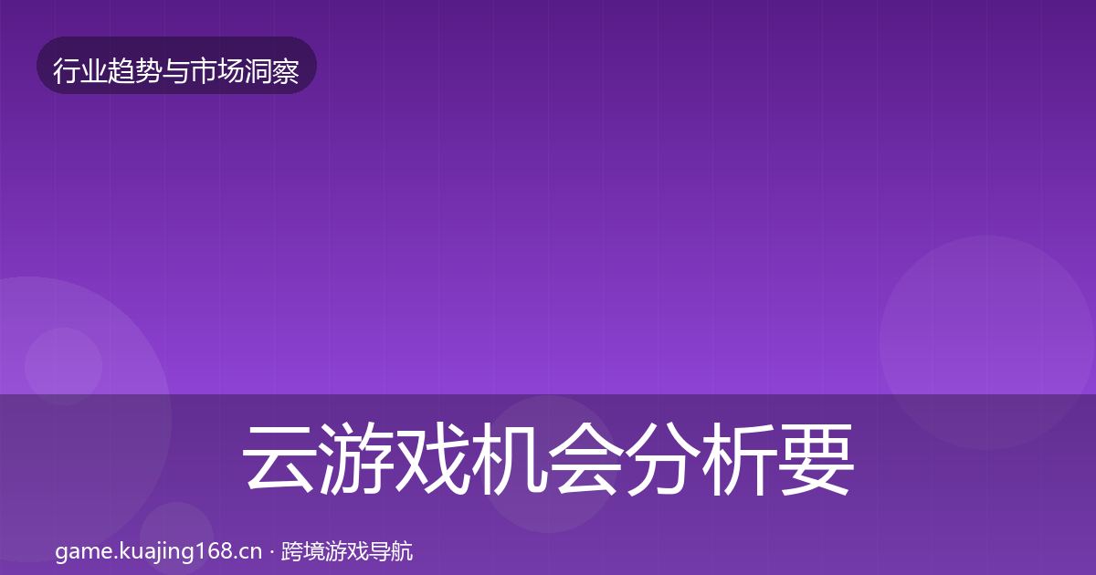 云游戏机会分析要点梳理·第896篇