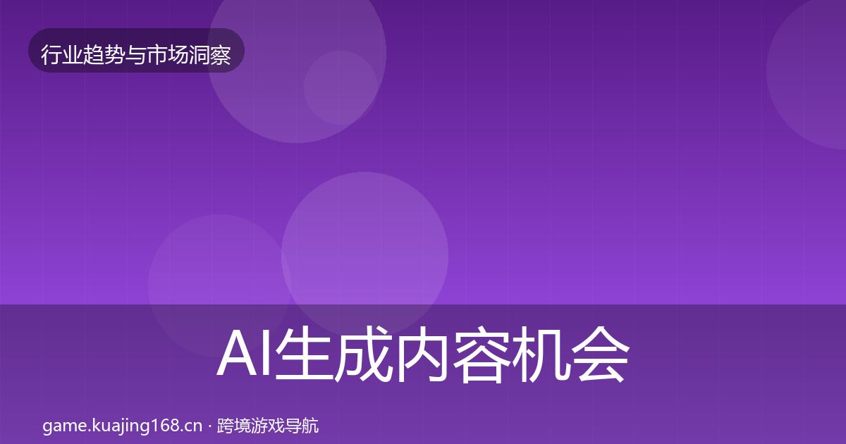 AI生成内容机会分析入门到进阶·第896篇