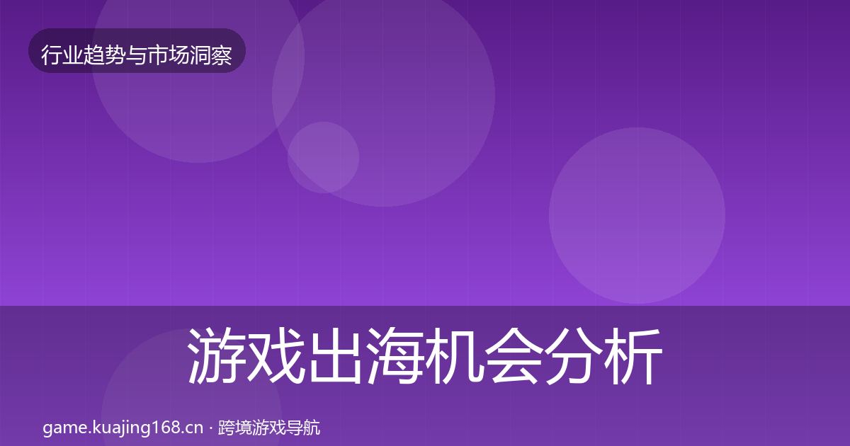 游戏出海机会分析全攻略·第897篇