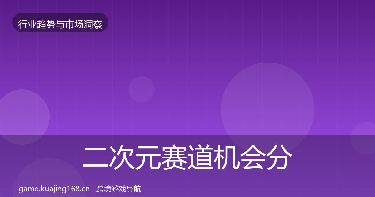 二次元赛道机会分析实践指南·第897篇