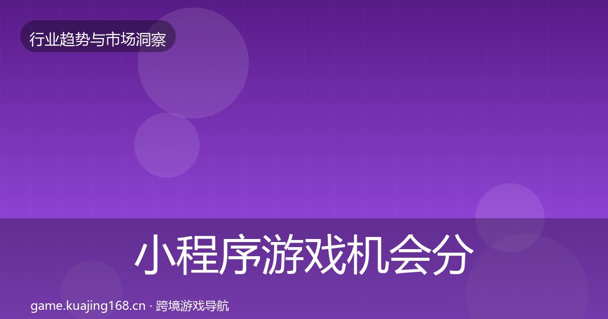 小程序游戏机会分析要点梳理·第897篇
