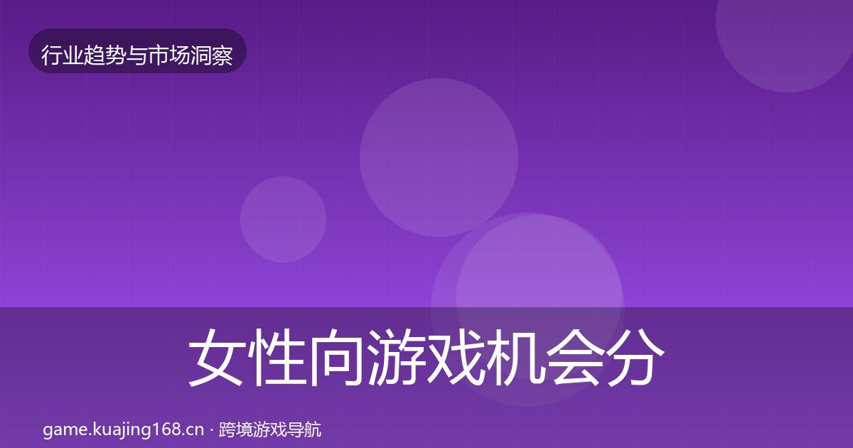 女性向游戏机会分析入门到进阶·第897篇