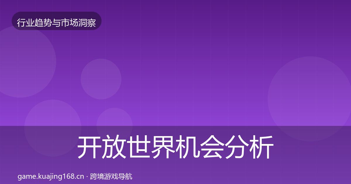 开放世界机会分析全攻略·第898篇