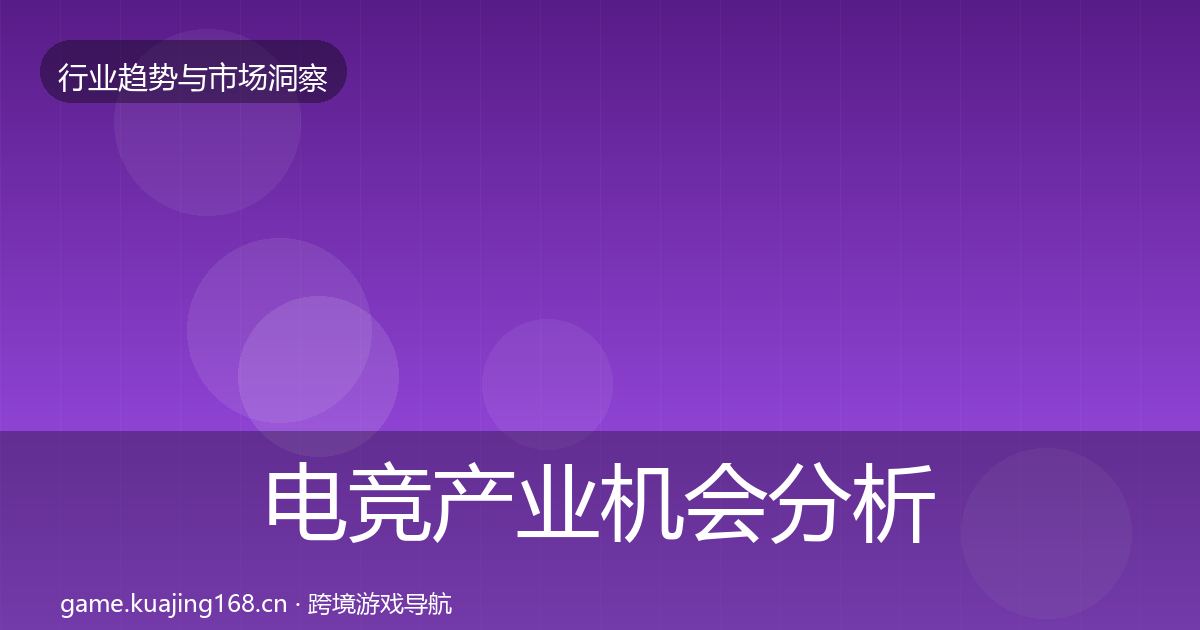 电竞产业机会分析实践指南·第898篇