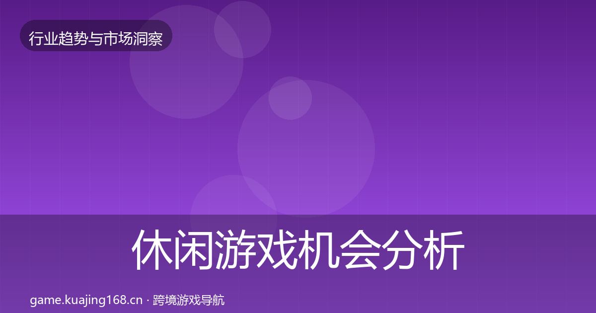 休闲游戏机会分析要点梳理·第898篇