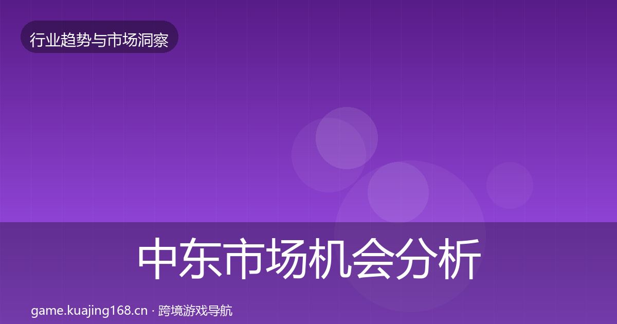 中东市场机会分析入门到进阶·第898篇