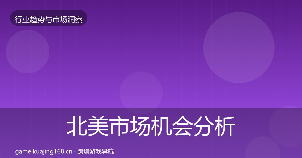 北美市场机会分析实践指南·第899篇
