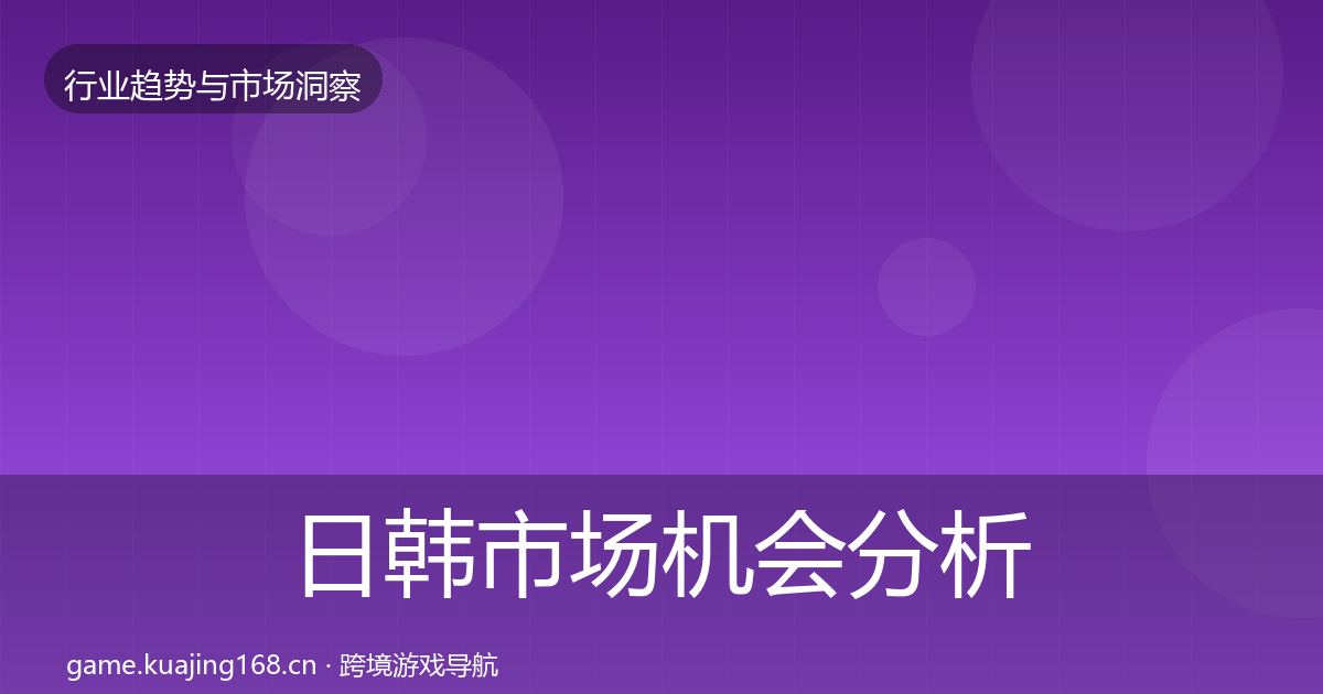 日韩市场机会分析要点梳理·第899篇
