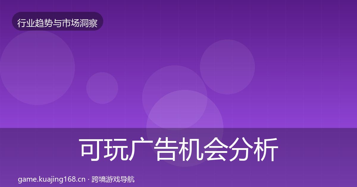 可玩广告机会分析入门到进阶·第899篇