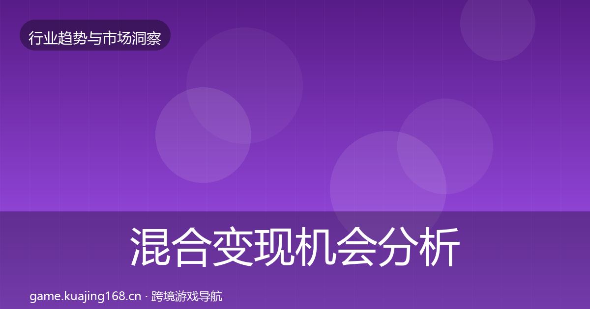 混合变现机会分析全攻略·第900篇