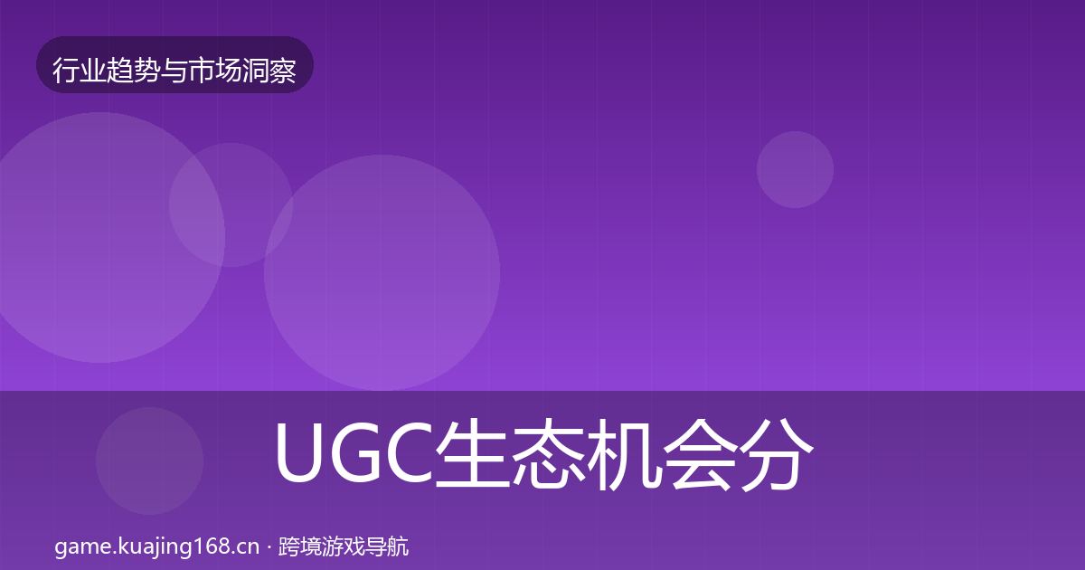 UGC生态机会分析实践指南·第900篇