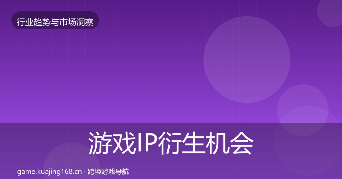 游戏IP衍生机会分析要点梳理·第900篇