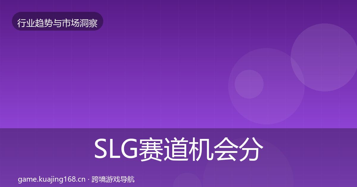 SLG赛道机会分析入门到进阶·第900篇