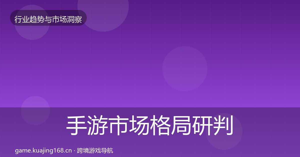 手游市场格局研判全攻略·第901篇