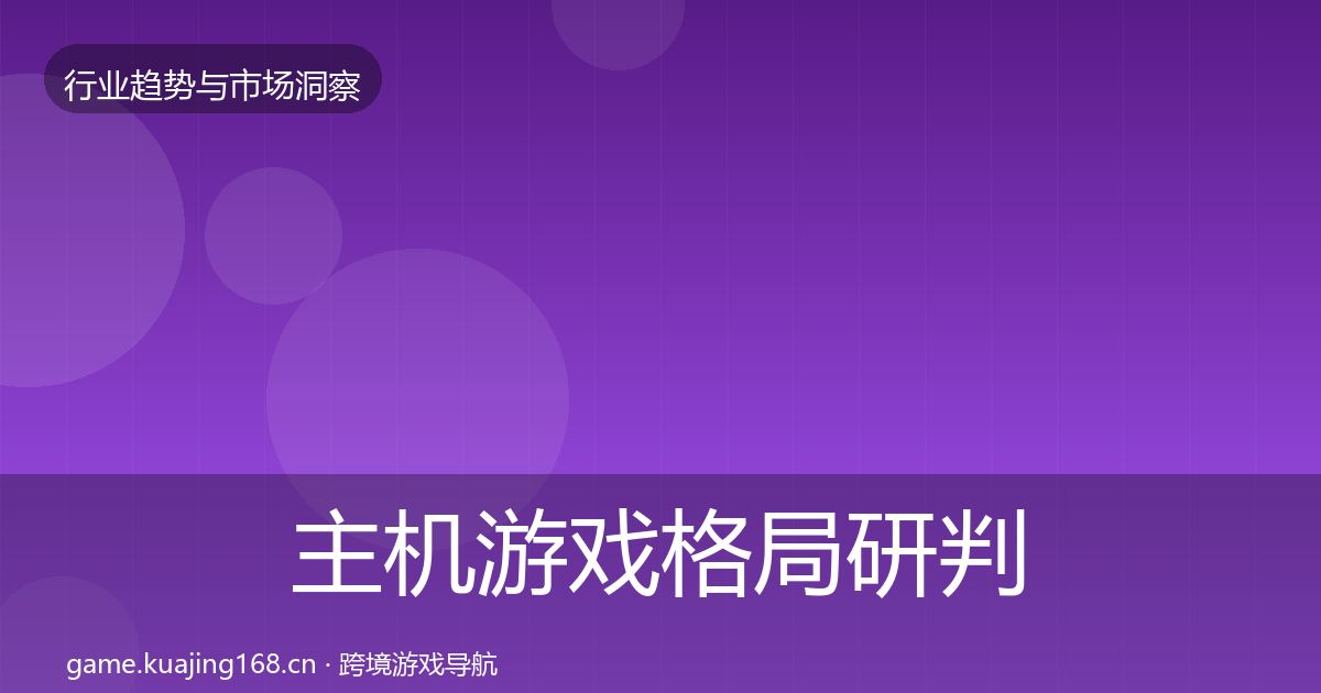 主机游戏格局研判实践指南·第901篇