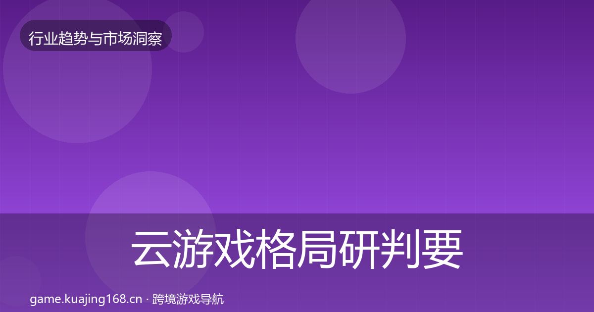 云游戏格局研判要点梳理·第901篇