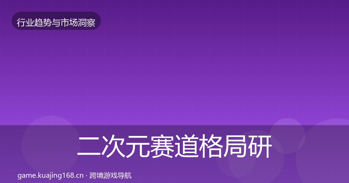 二次元赛道格局研判实践指南·第902篇