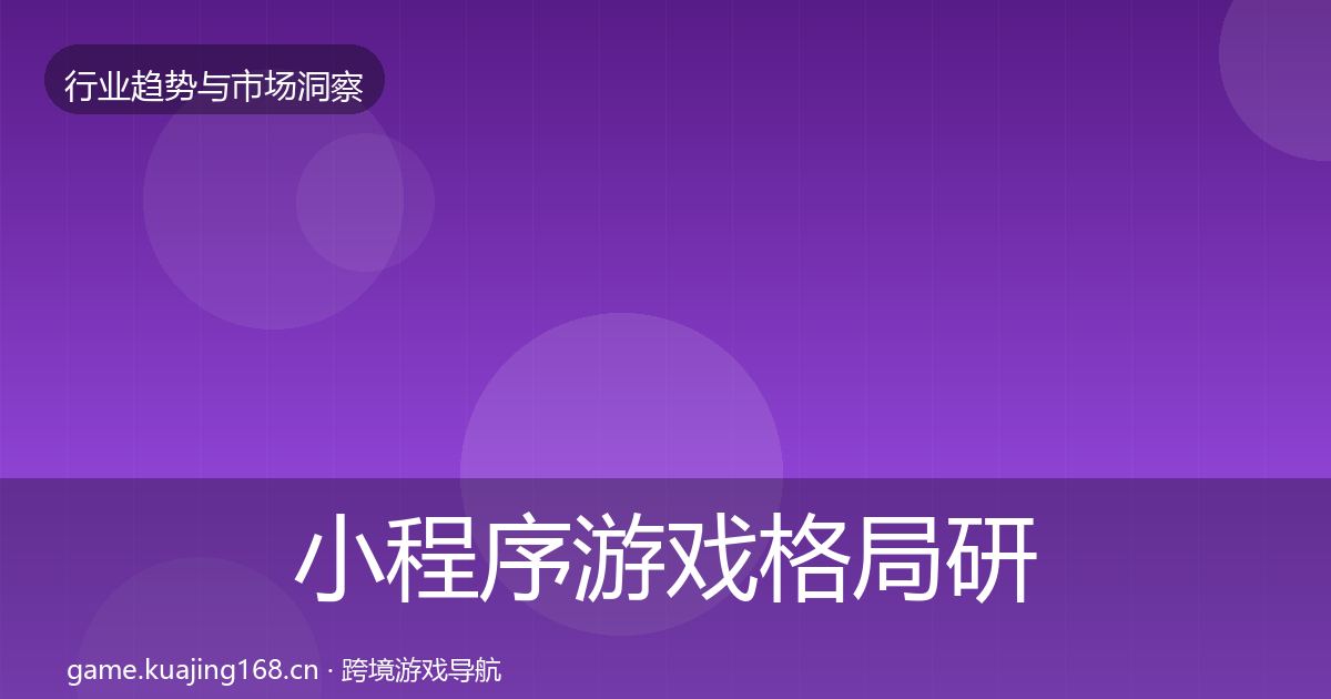 小程序游戏格局研判要点梳理·第902篇