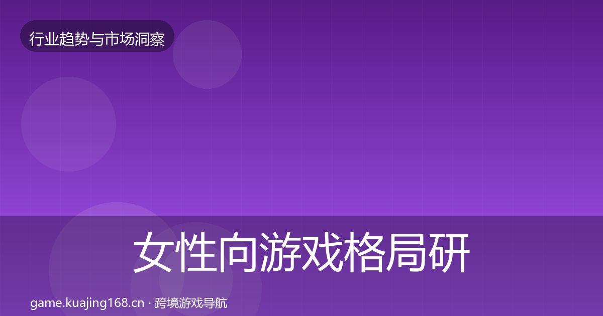 女性向游戏格局研判入门到进阶·第902篇
