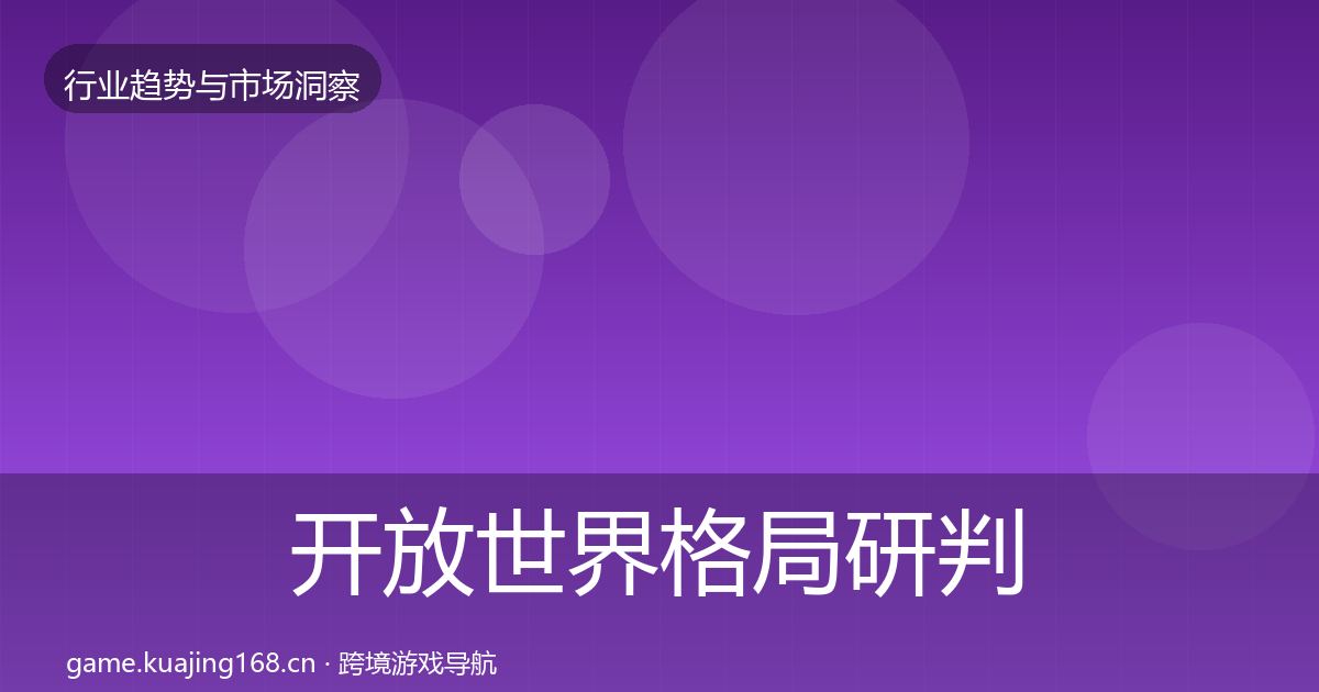开放世界格局研判全攻略·第903篇