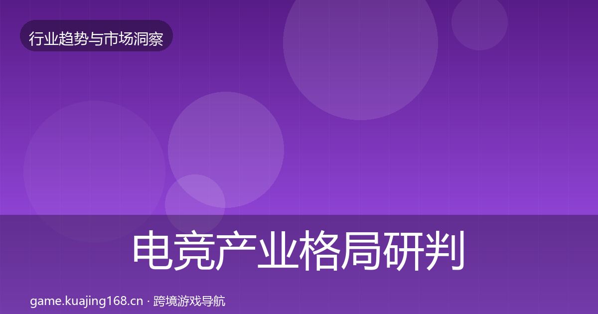 电竞产业格局研判实践指南·第903篇