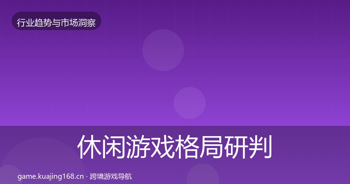 休闲游戏格局研判要点梳理·第903篇
