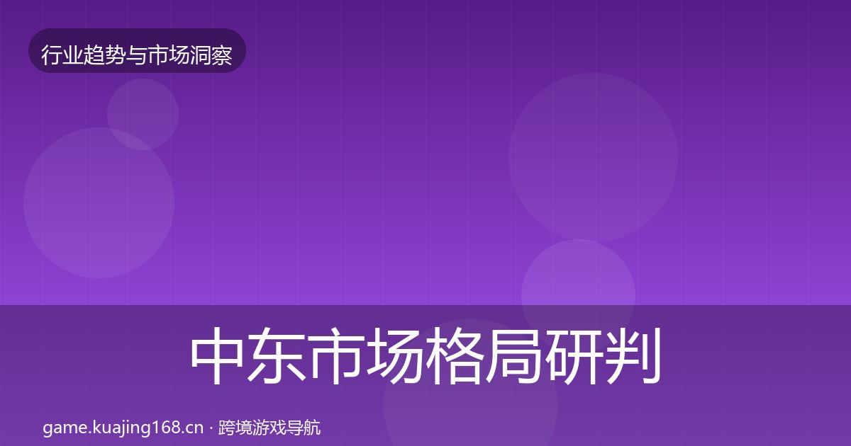 中东市场格局研判入门到进阶·第903篇
