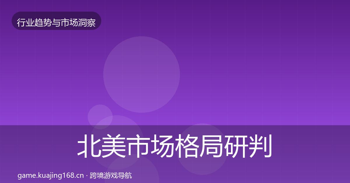 北美市场格局研判实践指南·第904篇