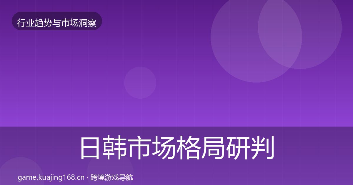 日韩市场格局研判要点梳理·第904篇