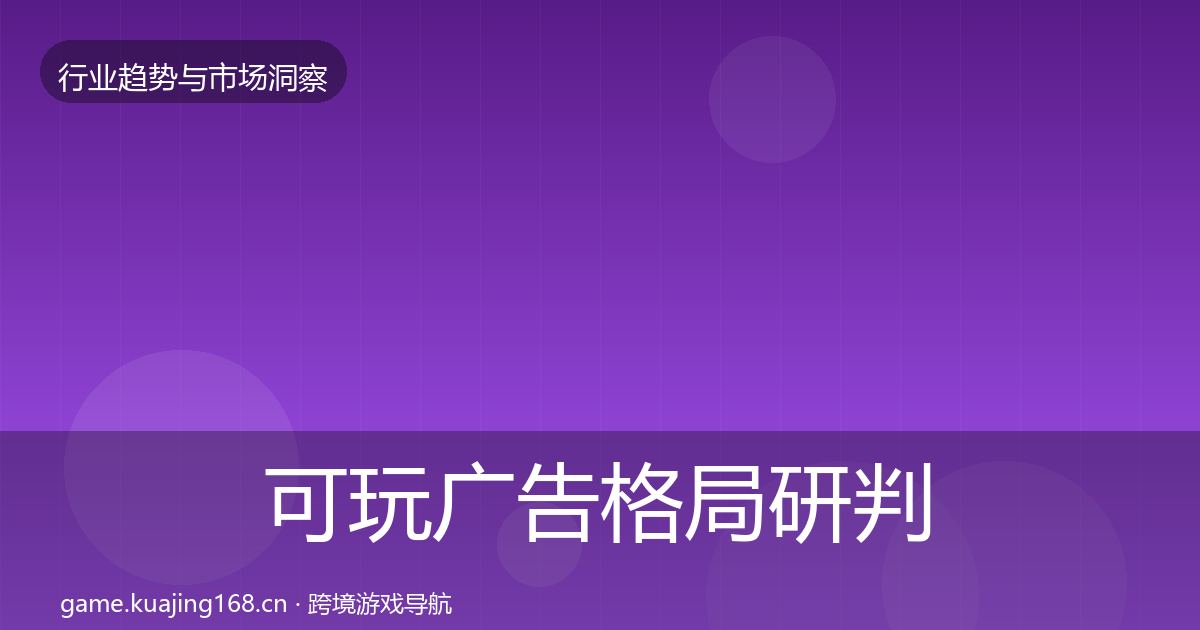 可玩广告格局研判入门到进阶·第904篇
