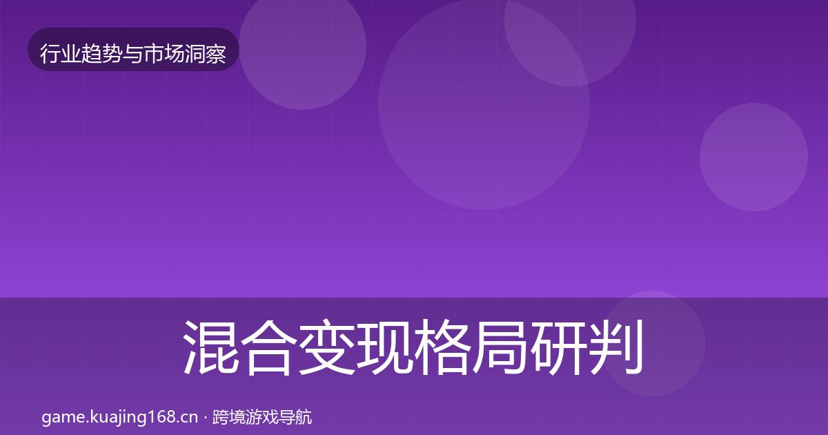 混合变现格局研判全攻略·第905篇