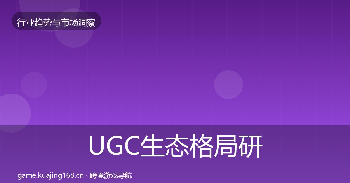 UGC生态格局研判实践指南·第905篇