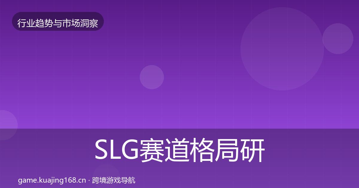 SLG赛道格局研判入门到进阶·第905篇