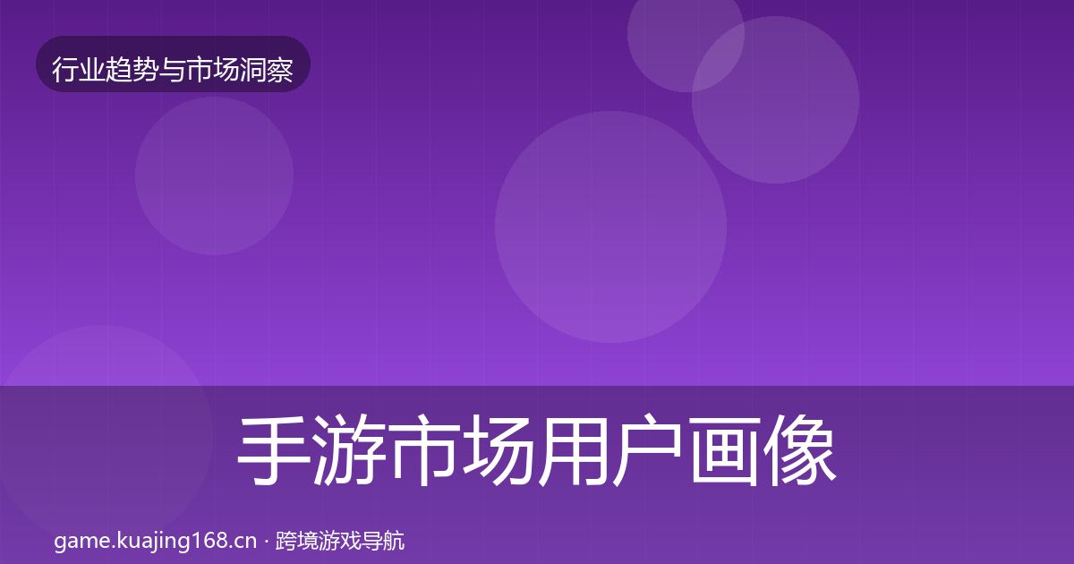手游市场用户画像全攻略·第906篇